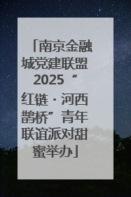 南京金融城党建联盟2025“红链・河西鹊桥”青年联谊派对甜蜜举办