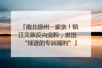 南北徐州一家亲！镇江文旅反向宠粉，发出“球迷的专属福利”