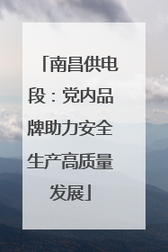 南昌供电段：党内品牌助力安全生产高质量发展