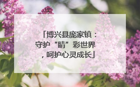 博兴县庞家镇：守护“睛”彩世界，呵护心灵成长