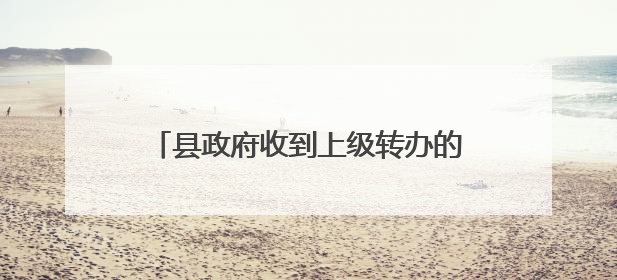 县政府收到上级转办的信访后，不作为慢作为，引发重大舆情，分管副县长等25人被处理