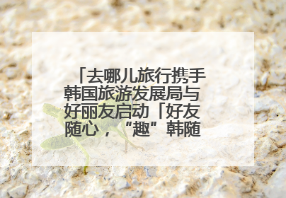 去哪儿旅行携手韩国旅游发展局与好丽友启动「好友随心，“趣”韩随行」高校路演