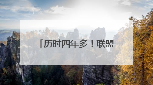 历时四年多！联盟正式批准森林狼以15亿美元易主