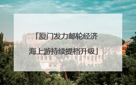 厦门发力邮轮经济 海上游持续提档升级