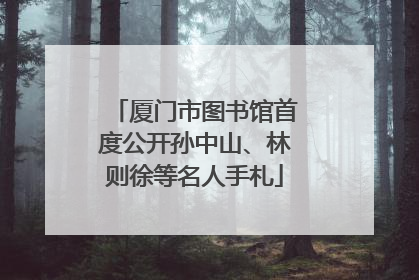 厦门市图书馆首度公开孙中山、林则徐等名人手札