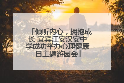 倾听内心，拥抱成长 宜宾江安汉安中学成功举办心理健康日主题游园会