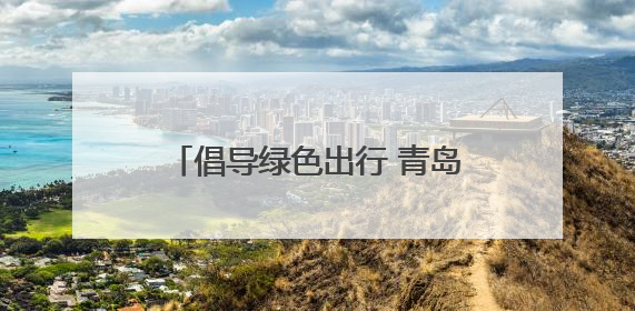 倡导绿色出行 青岛市北区亲子骑行活动在欢乐滨海城启程