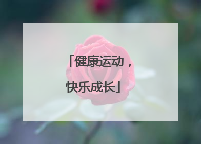 健康运动，快乐成长