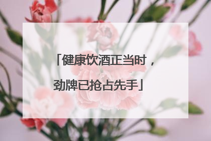 健康饮酒正当时，劲牌已抢占先手