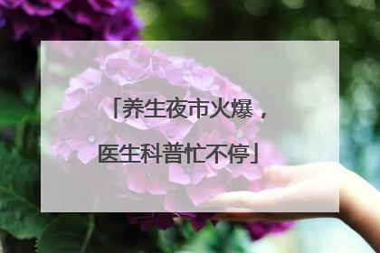 养生夜市火爆，医生科普忙不停