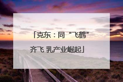 克东：同“飞鹤”齐飞 乳产业崛起