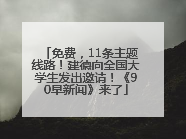 免费，11条主题线路！建德向全国大学生发出邀请！《90早新闻》来了