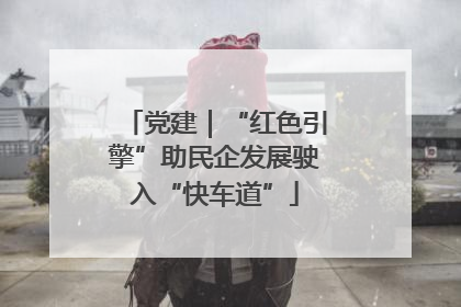 党建｜“红色引擎”助民企发展驶入“快车道”