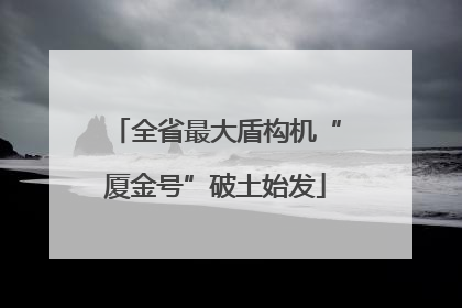 全省最大盾构机“厦金号”破土始发