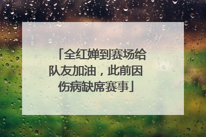 全红婵到赛场给队友加油，此前因伤病缺席赛事