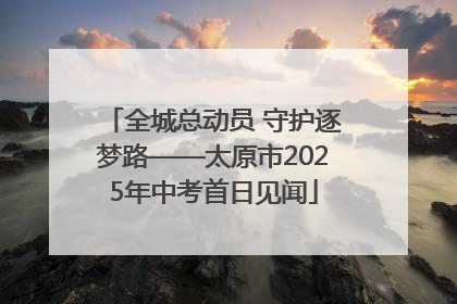 全城总动员 守护逐梦路——太原市2025年中考首日见闻