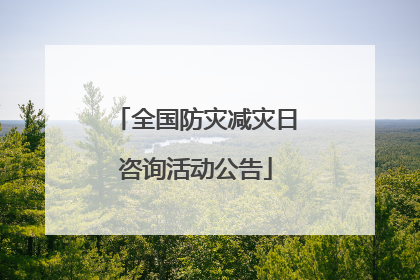 全国防灾减灾日咨询活动公告