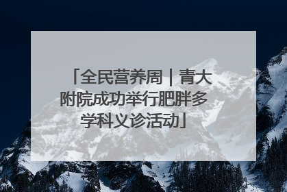 全民营养周｜青大附院成功举行肥胖多学科义诊活动