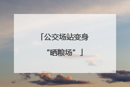 公交场站变身“晒粮场”