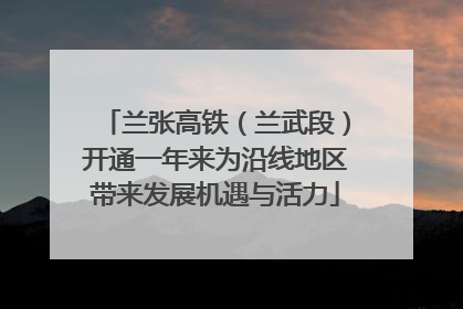 兰张高铁（兰武段）开通一年来为沿线地区带来发展机遇与活力