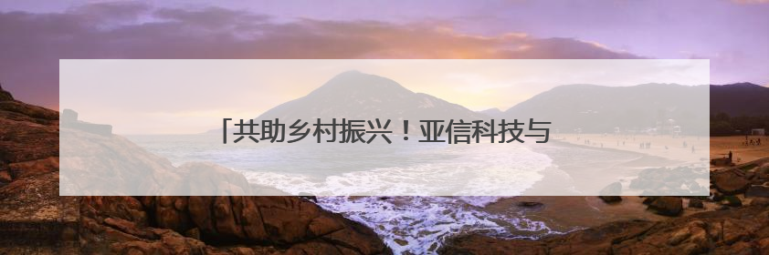 共助乡村振兴！亚信科技与中国联通签署战略合作协议
