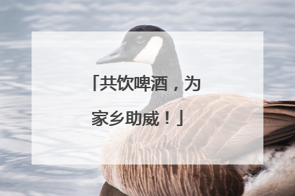 共饮啤酒，为家乡助威！