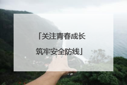 关注青春成长 筑牢安全防线