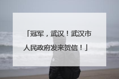 冠军，武汉！武汉市人民政府发来贺信！