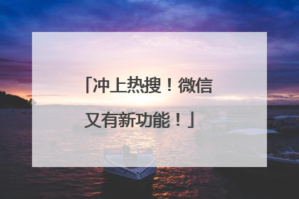 冲上热搜！微信又有新功能！