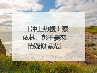 冲上热搜！蔡依林、彭于晏恋情疑似曝光