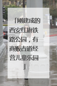刚建成的西安红旗铁路公园，有商贩占道经营儿童乐园