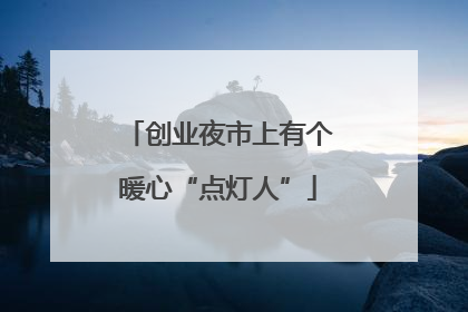 创业夜市上有个暖心“点灯人”