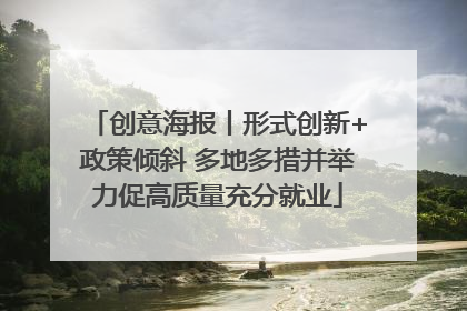 创意海报丨形式创新+政策倾斜 多地多措并举力促高质量充分就业