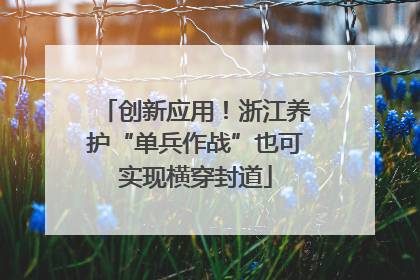 创新应用！浙江养护“单兵作战”也可实现横穿封道