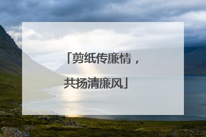 剪纸传廉情，共扬清廉风