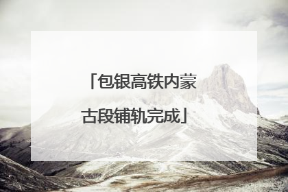 包银高铁内蒙古段铺轨完成