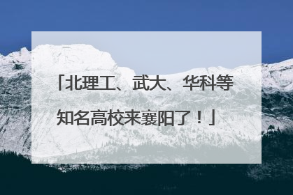 北理工、武大、华科等知名高校来襄阳了！