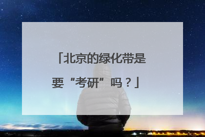 北京的绿化带是要“考研”吗?