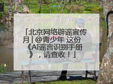 北京网络辟谣宣传月│@青少年 这份《AI谣言识别手册》，请查收！