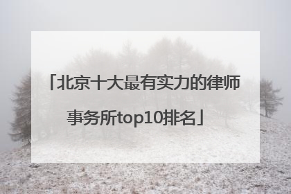 北京十大最有实力的律师事务所top10排名