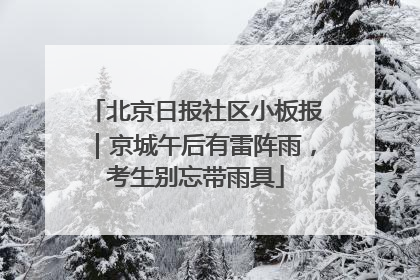 北京日报社区小板报｜京城午后有雷阵雨，考生别忘带雨具