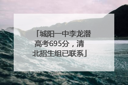 城阳一中李龙潜高考695分，清北招生组已联系