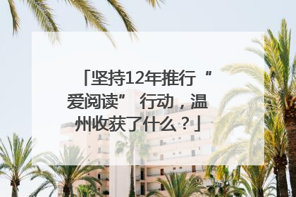 坚持12年推行“爱阅读” 行动，温州收获了什么？