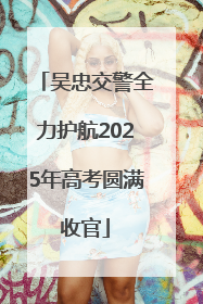 吴忠交警全力护航2025年高考圆满收官