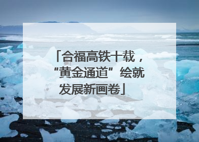 合福高铁十载，“黄金通道”绘就发展新画卷