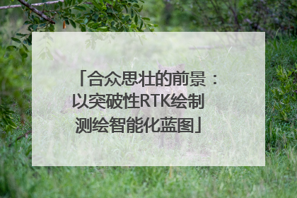 合众思壮的前景：以突破性RTK绘制测绘智能化蓝图