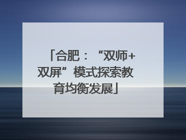 合肥：“双师+双屏”模式探索教育均衡发展