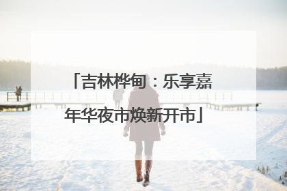 吉林桦甸：乐享嘉年华夜市焕新开市
