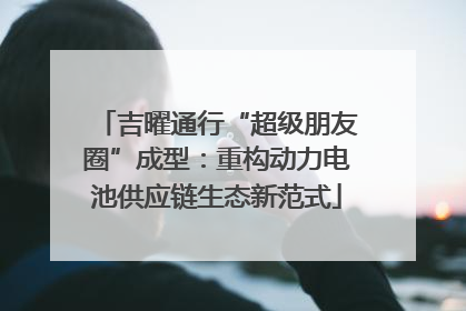 吉曜通行“超级朋友圈”成型：重构动力电池供应链生态新范式
