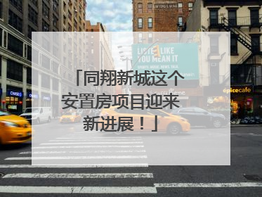 同翔新城这个安置房项目迎来新进展！